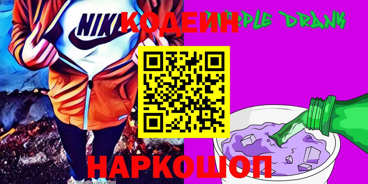 Кодеиновый сироп Lean Purple Drank  Вход с VPN  Соликамск 